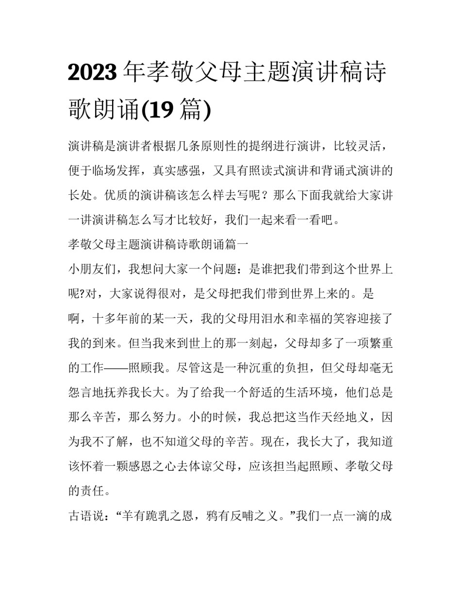 2023年孝敬父母主题演讲稿诗歌朗诵(19篇)_第1页