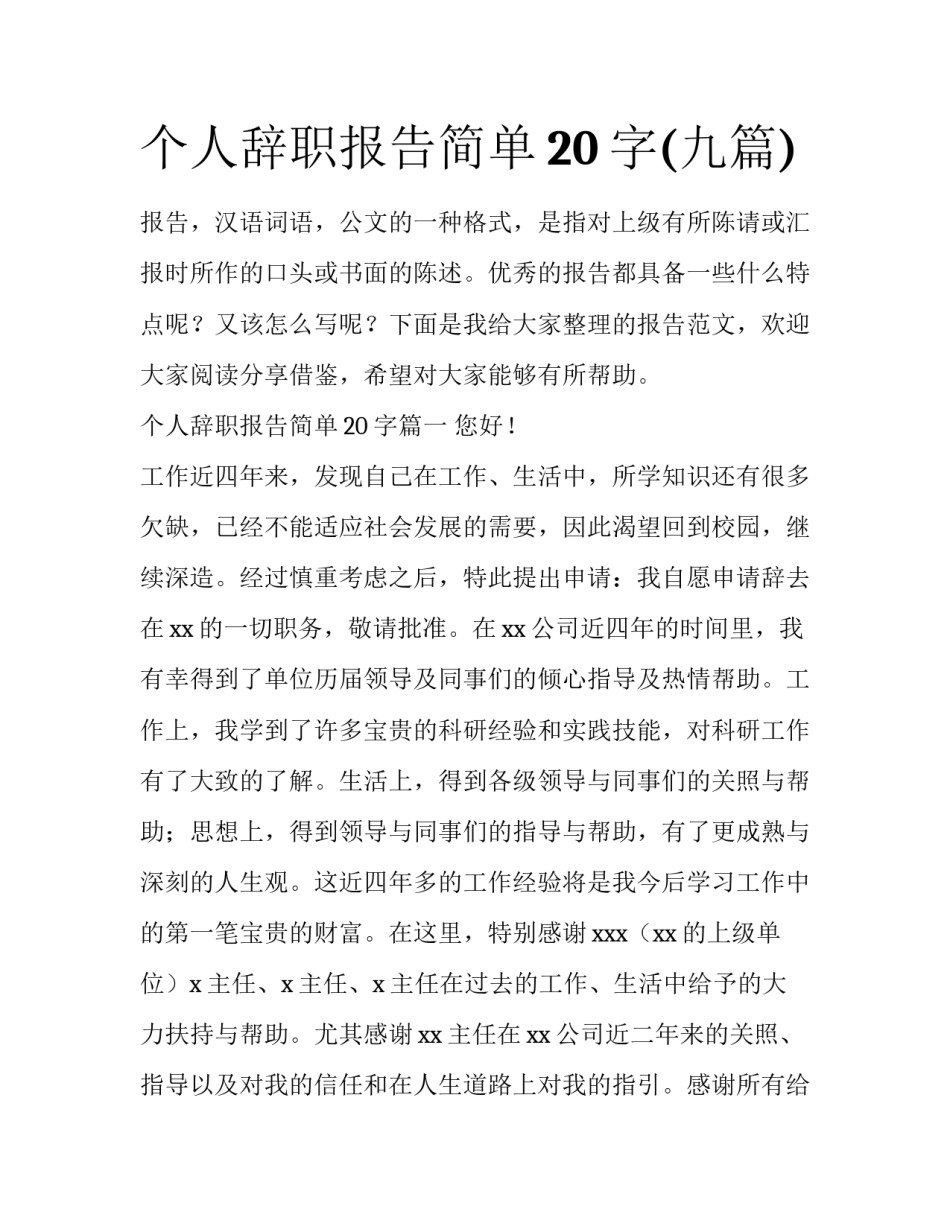 个人辞职报告简单20字(九篇)_第1页