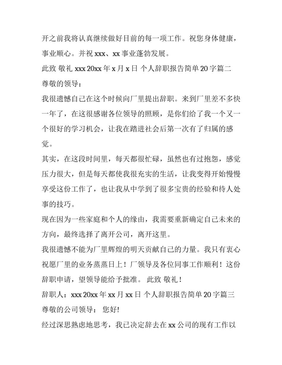 个人辞职报告简单20字(九篇)_第3页