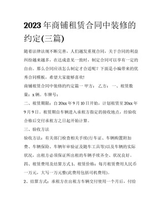 2023年商铺租赁合同中装修的约定(三篇)