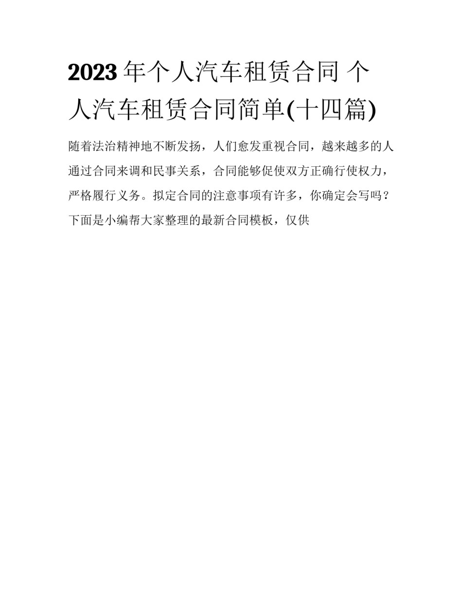 2023年个人汽车租赁合同 个人汽车租赁合同简单(十四篇)_第1页