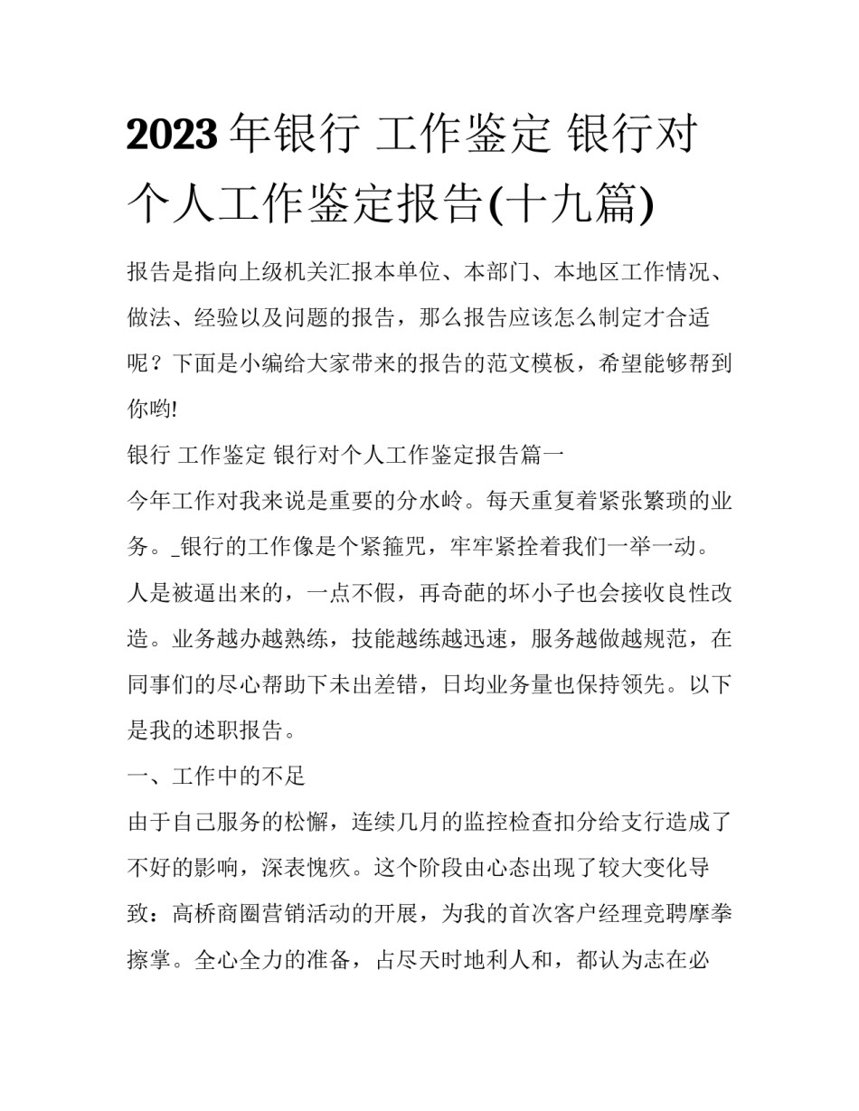 2023年银行 工作鉴定 银行对个人工作鉴定报告(十九篇)_第1页