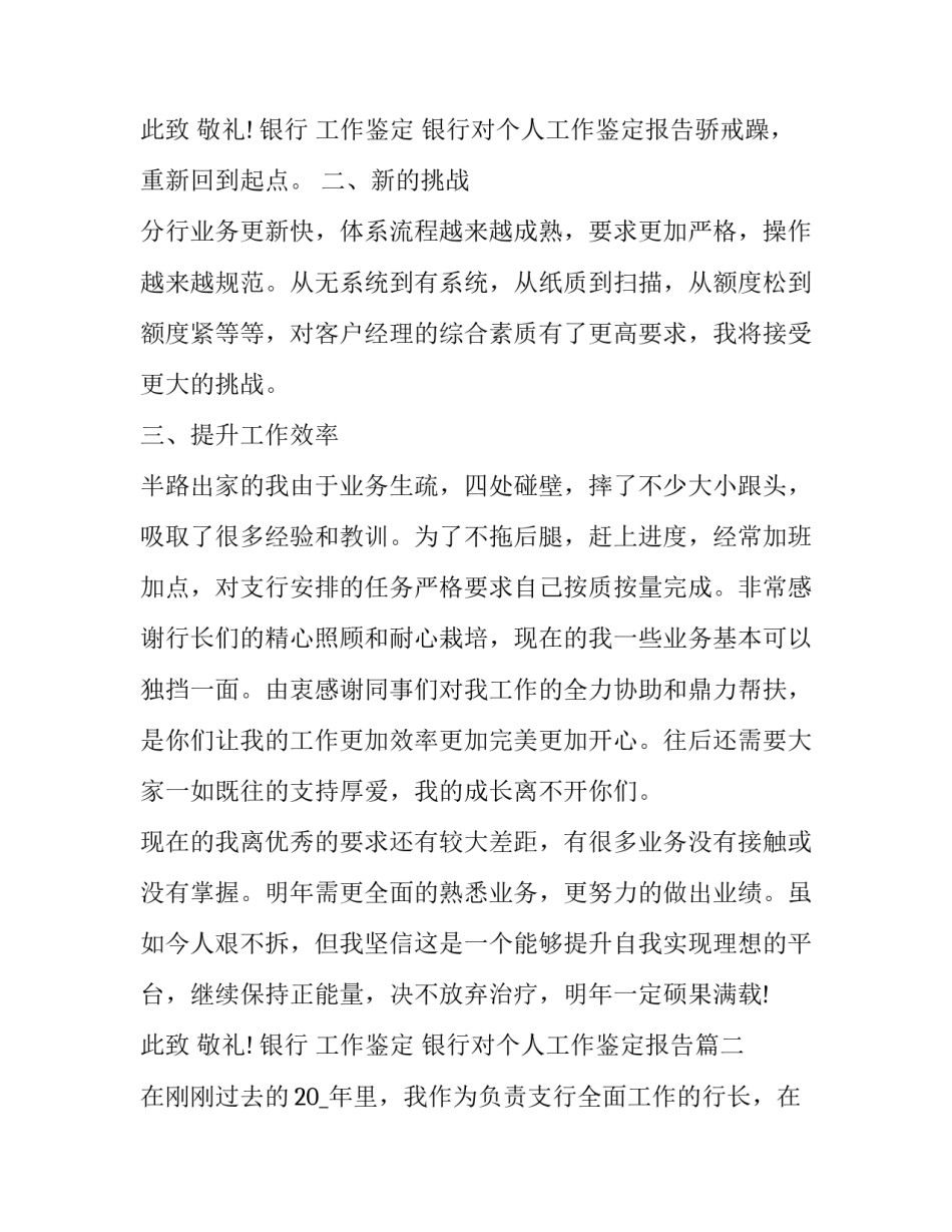2023年银行 工作鉴定 银行对个人工作鉴定报告(十九篇)_第3页