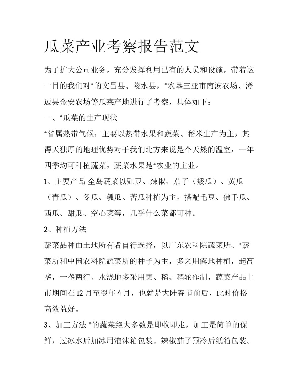 瓜菜产业考察报告范文_第1页