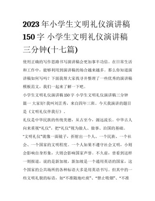 2023年小学生文明礼仪演讲稿150字 小学生文明礼仪演讲稿三分钟(十七篇)