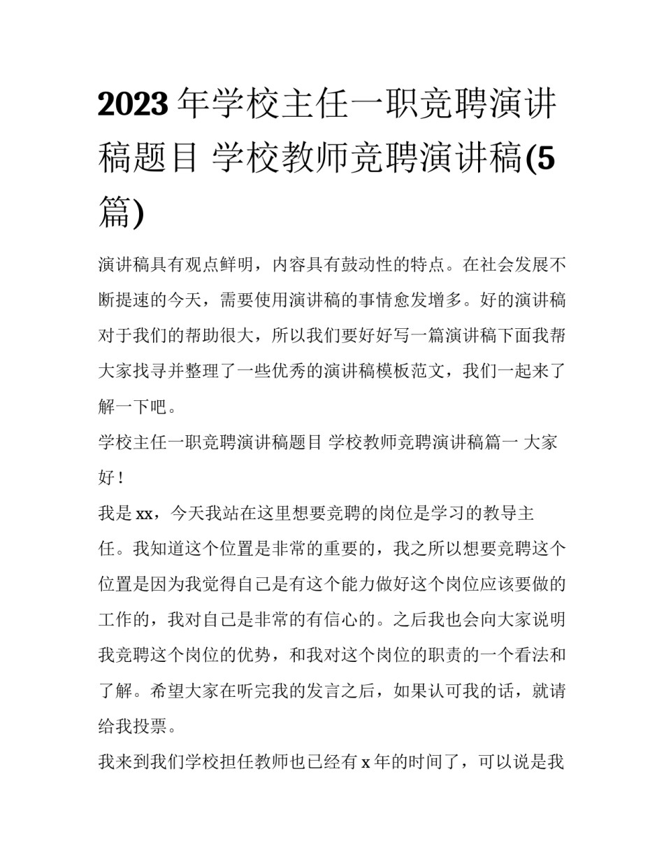 2023年学校主任一职竞聘演讲稿题目 学校教师竞聘演讲稿(5篇)_第1页