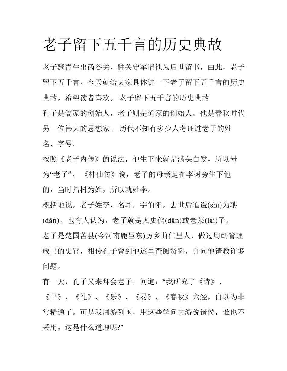 老子留下五千言的历史典故_第1页