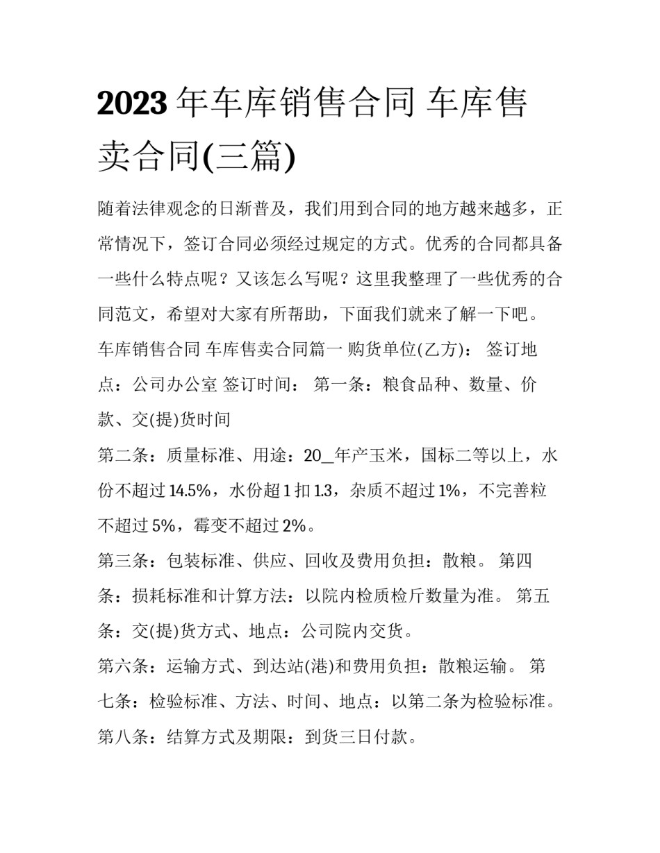 2023年车库销售合同 车库售卖合同(三篇)_第1页