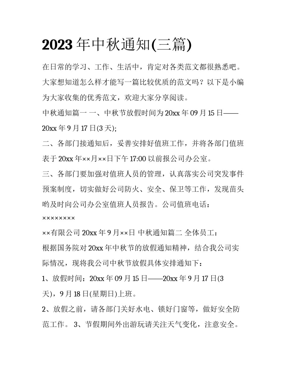 2023年中秋通知(三篇)_第1页