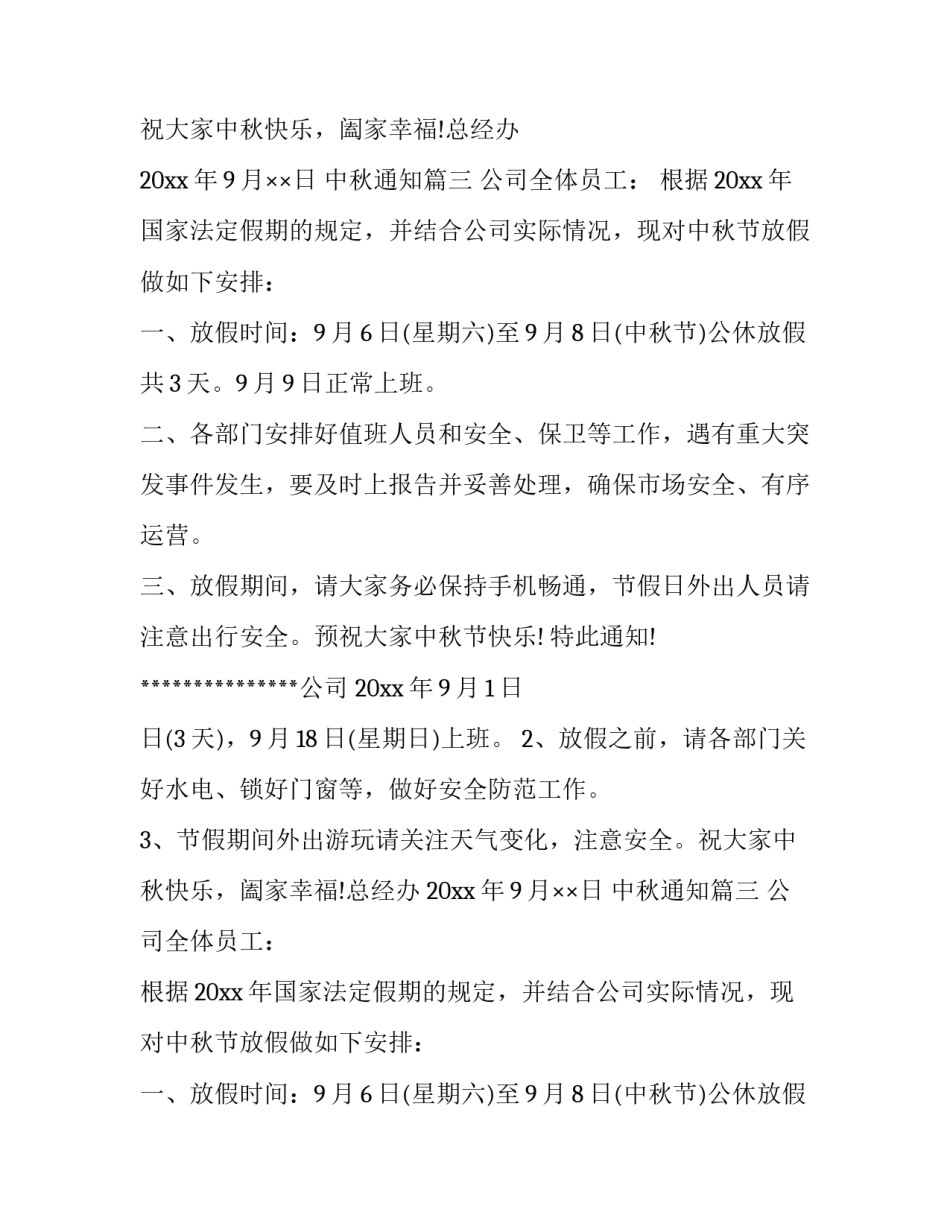 2023年中秋通知(三篇)_第2页