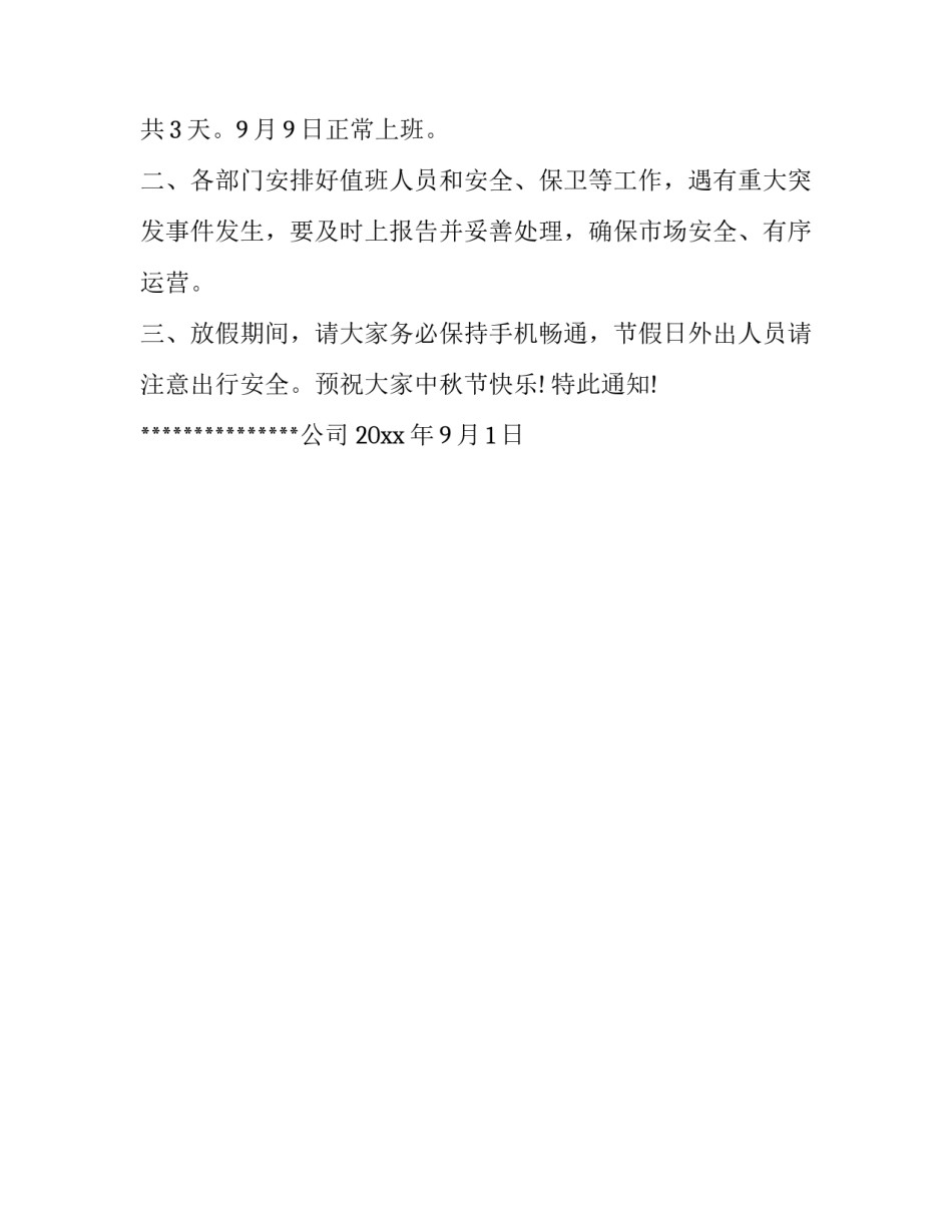 2023年中秋通知(三篇)_第3页