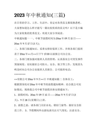 2023年中秋通知(三篇)