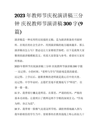 2023年教师节庆祝演讲稿三分钟 庆祝教师节演讲稿300字(9篇)
