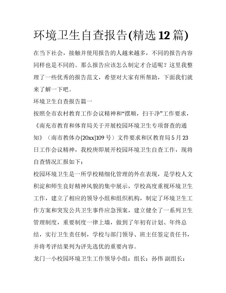 环境卫生自查报告(精选12篇)_第1页