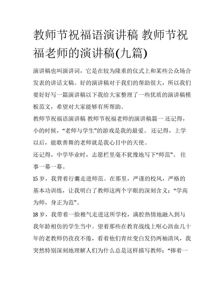 教师节祝福语演讲稿 教师节祝福老师的演讲稿(九篇)_第1页