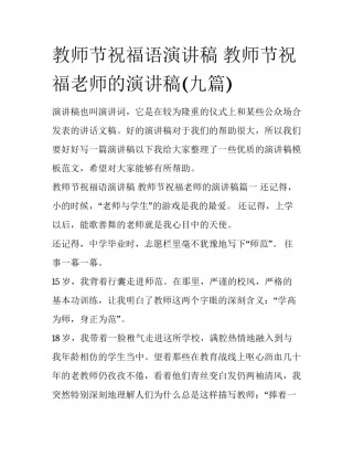 教师节祝福语演讲稿 教师节祝福老师的演讲稿(九篇)