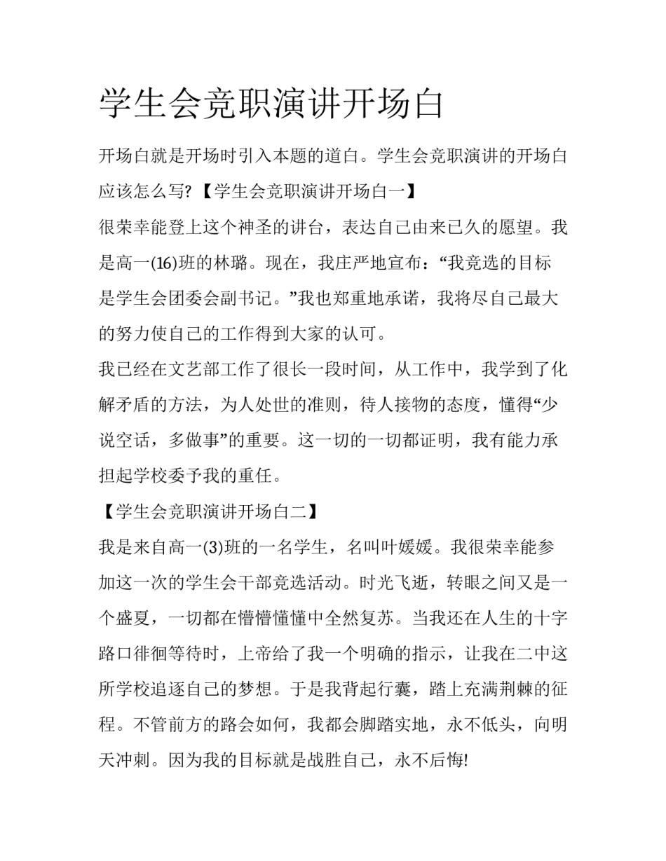 学生会竞职演讲开场白_第1页