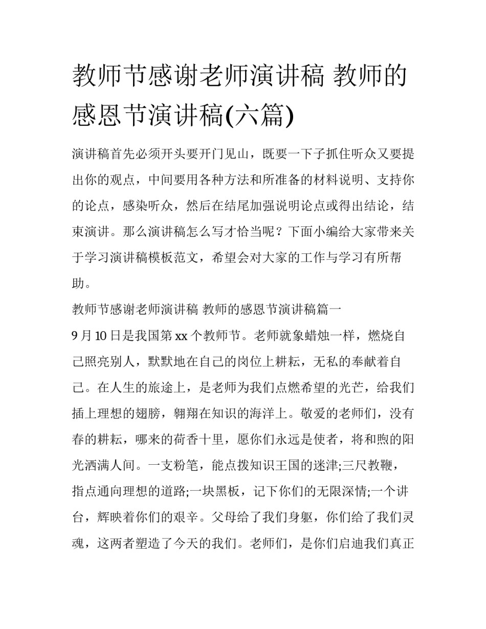 教师节感谢老师演讲稿 教师的感恩节演讲稿(六篇)_第1页