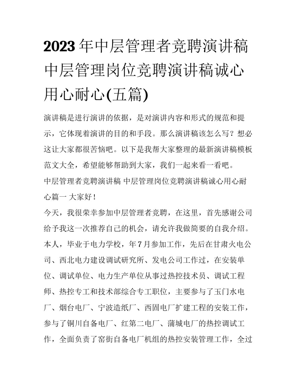 2023年中层管理者竞聘演讲稿 中层管理岗位竞聘演讲稿诚心用心耐心(五篇)_第1页