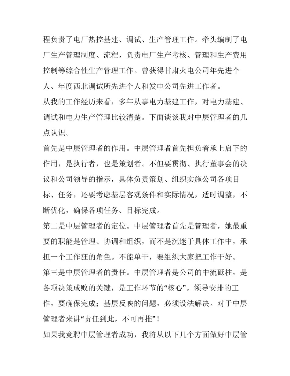 2023年中层管理者竞聘演讲稿 中层管理岗位竞聘演讲稿诚心用心耐心(五篇)_第2页
