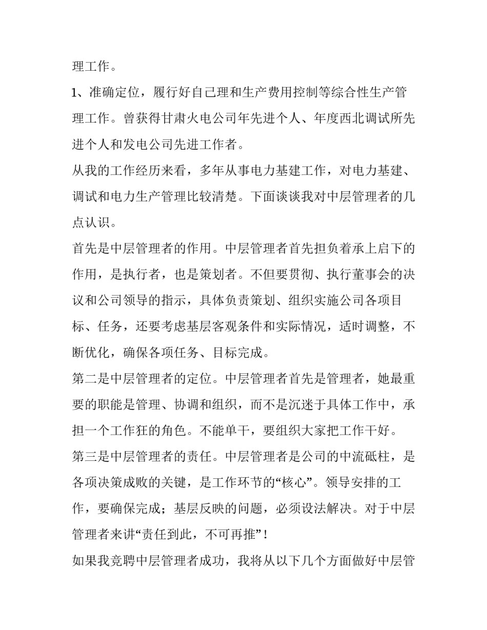 2023年中层管理者竞聘演讲稿 中层管理岗位竞聘演讲稿诚心用心耐心(五篇)_第3页
