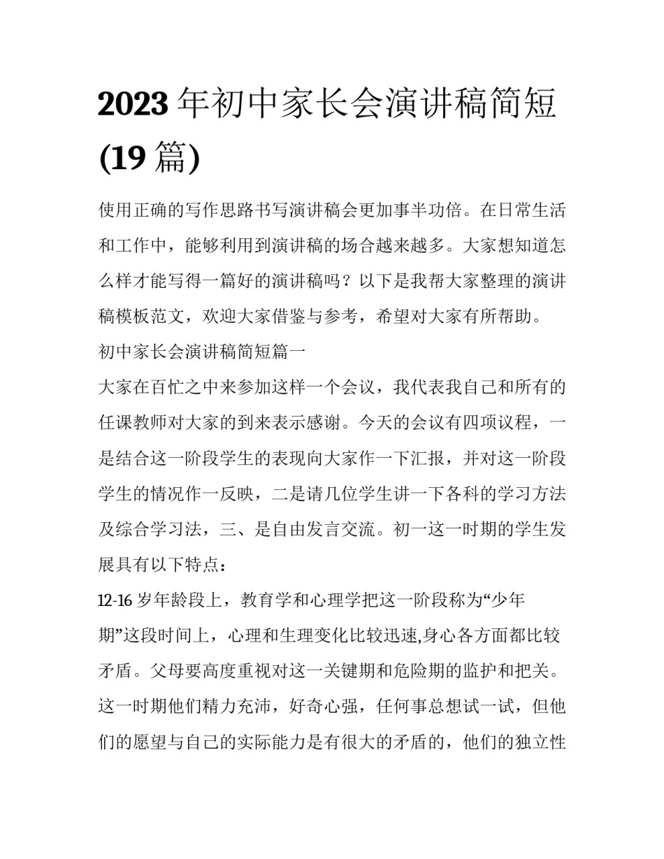 2023年初中家长会演讲稿简短(19篇)_第1页