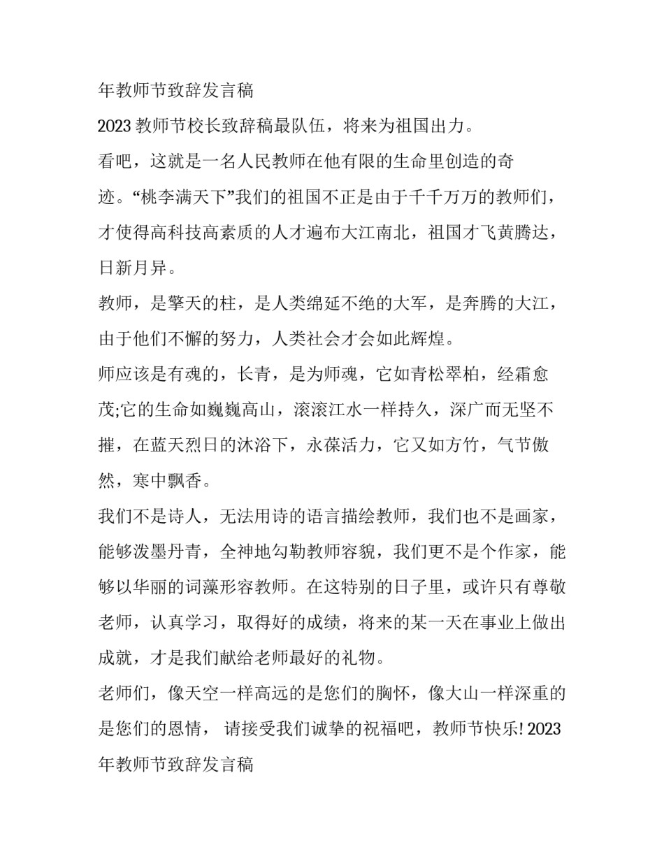2023年教师节致辞发言稿 2023教师节校长致辞稿最新(6篇)_第3页