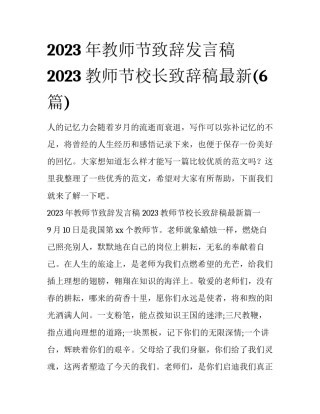 2023年教师节致辞发言稿 2023教师节校长致辞稿最新(6篇)