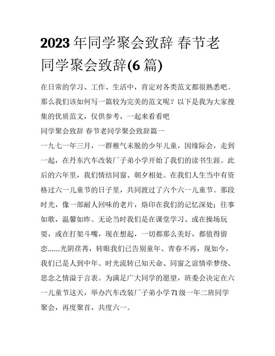 2023年同学聚会致辞 春节老同学聚会致辞(6篇)_第1页