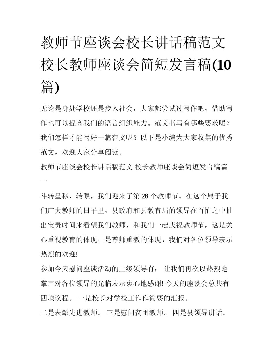 教师节座谈会校长讲话稿范文 校长教师座谈会简短发言稿(10篇)_第1页