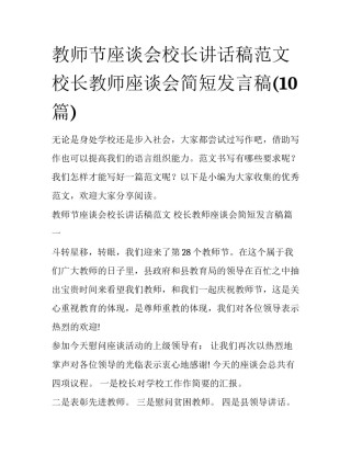 教师节座谈会校长讲话稿范文 校长教师座谈会简短发言稿(10篇)