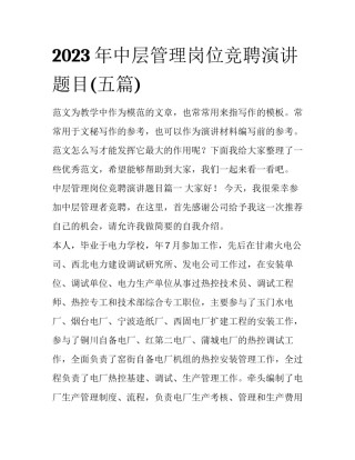 2023年中层管理岗位竞聘演讲题目(五篇)