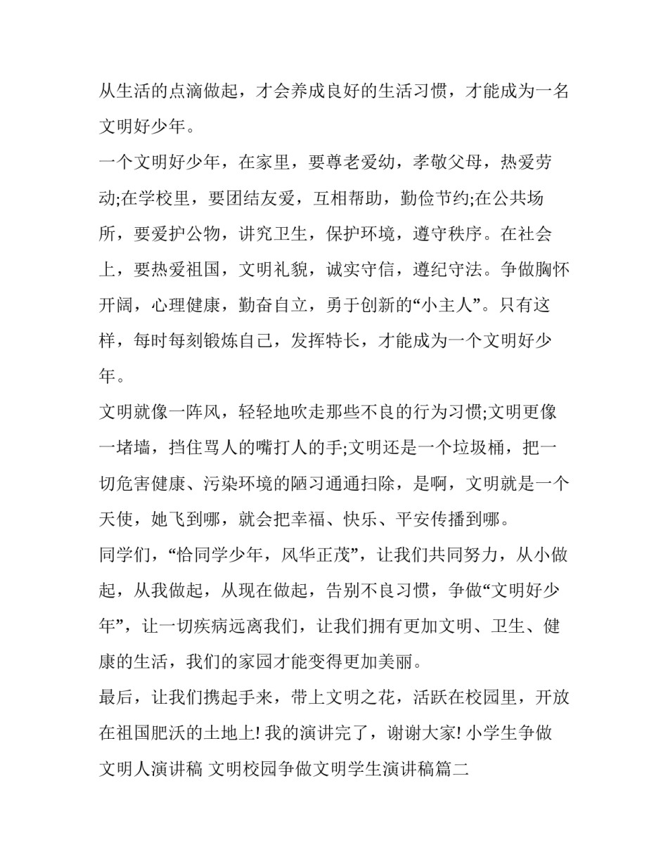 2023年小学生争做文明人演讲稿 文明校园争做文明学生演讲稿(十八篇)_第2页