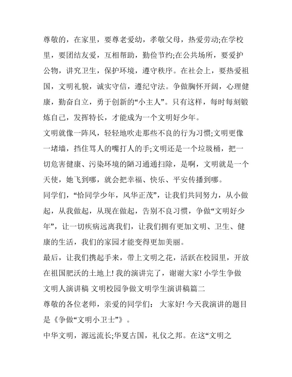 2023年小学生争做文明人演讲稿 文明校园争做文明学生演讲稿(十八篇)_第3页