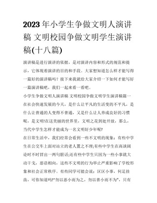 2023年小学生争做文明人演讲稿 文明校园争做文明学生演讲稿(十八篇)