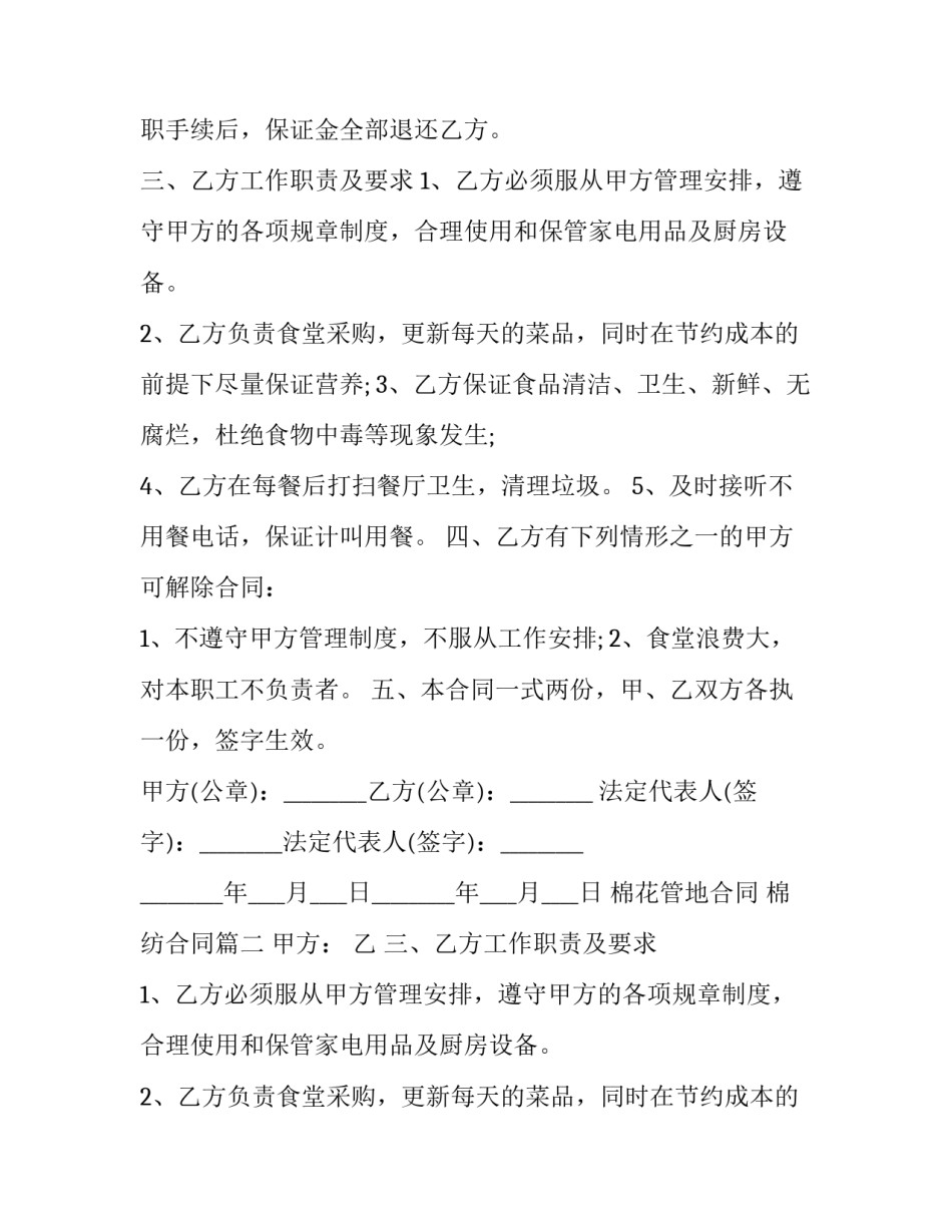2023年棉花管地合同 棉纺合同(4篇)_第2页