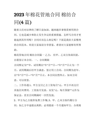 2023年棉花管地合同 棉纺合同(4篇)