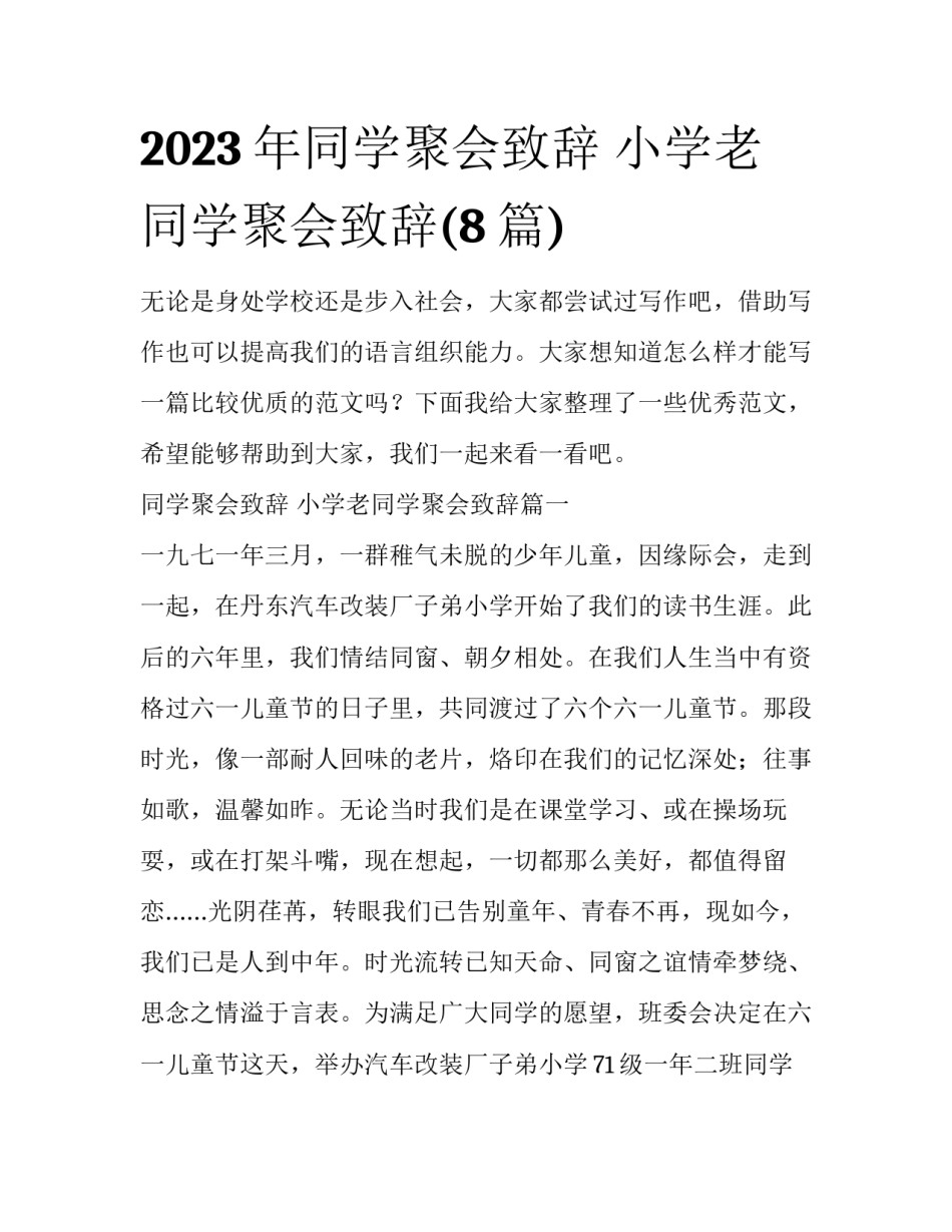 2023年同学聚会致辞 小学老同学聚会致辞(8篇)_第1页