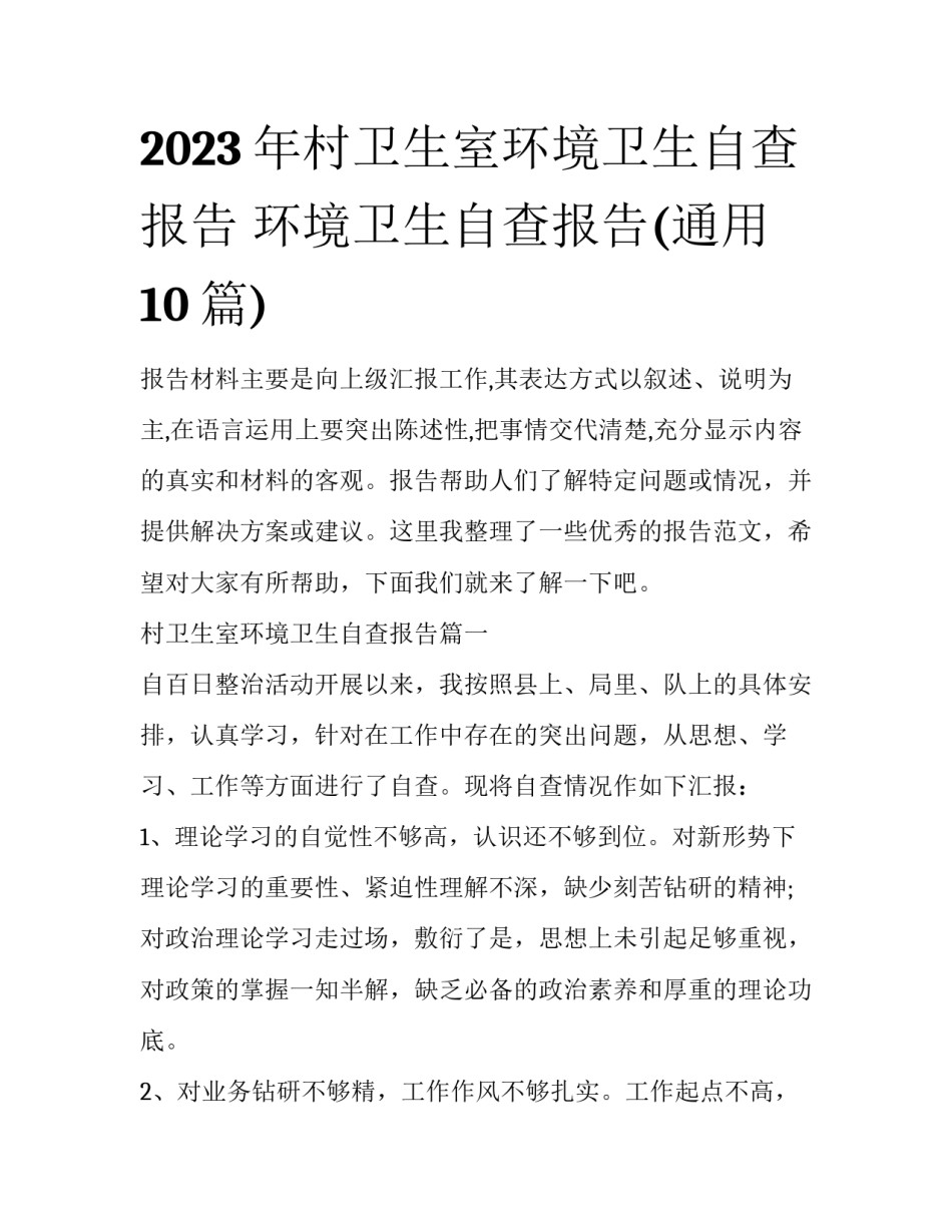 2023年村卫生室环境卫生自查报告 环境卫生自查报告(通用10篇)_第1页