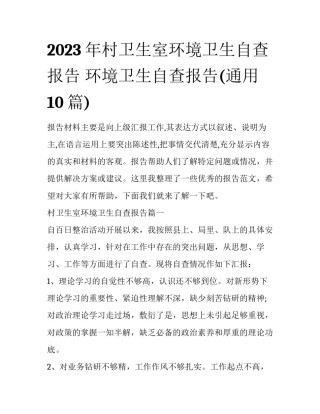 2023年村卫生室环境卫生自查报告 环境卫生自查报告(通用10篇)