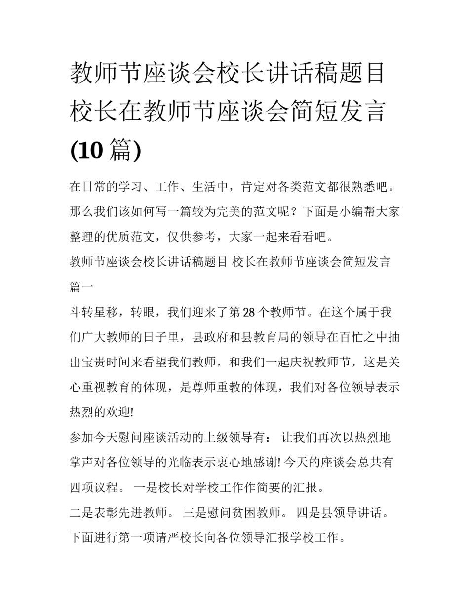 教师节座谈会校长讲话稿题目 校长在教师节座谈会简短发言(10篇)_第1页