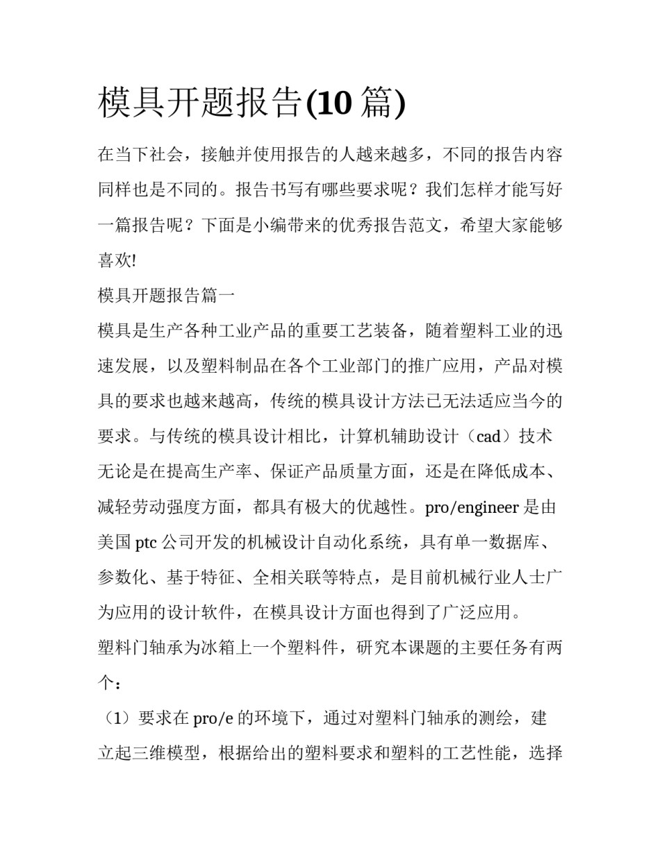 模具开题报告(10篇)_第1页