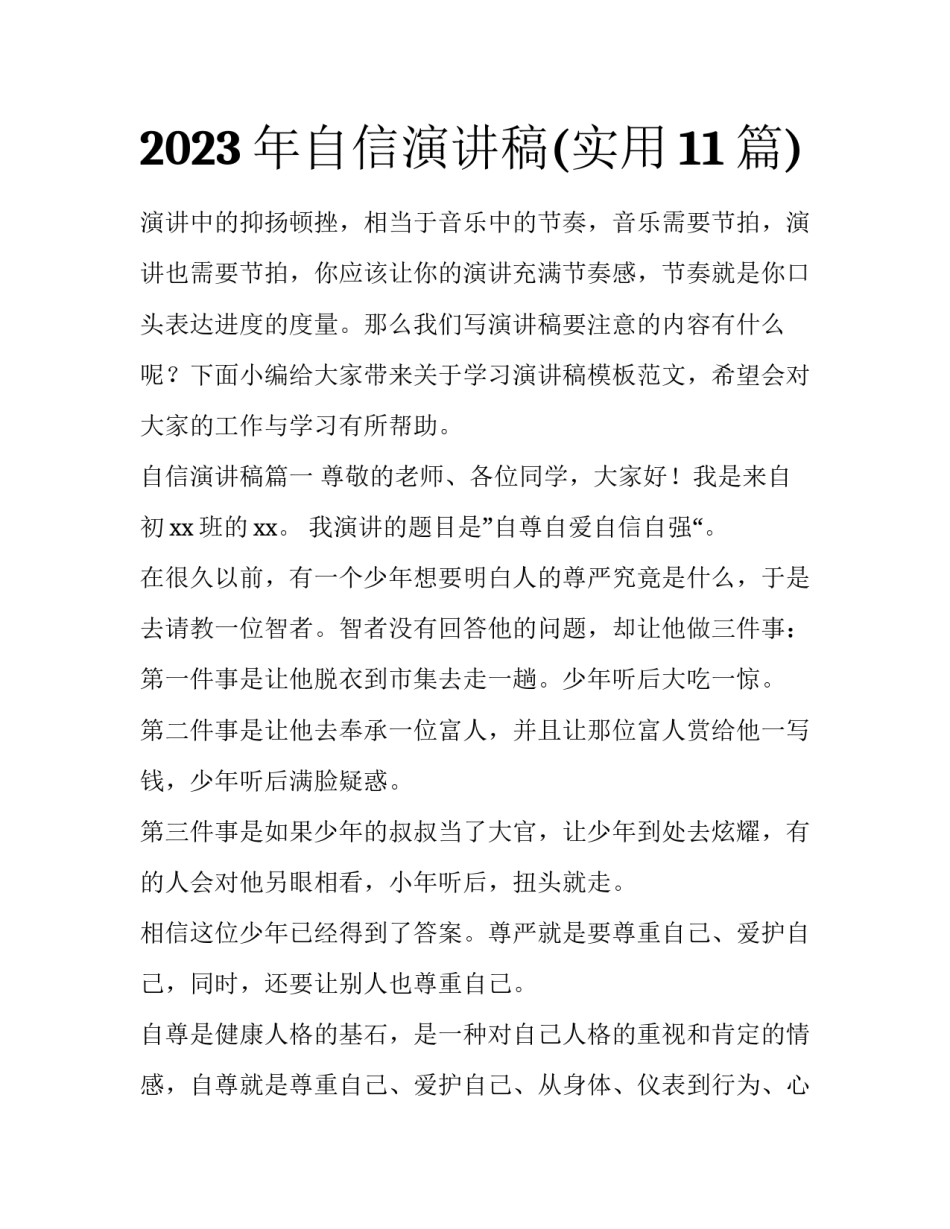 2023年自信演讲稿(实用11篇)_第1页