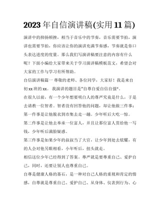 2023年自信演讲稿(实用11篇)