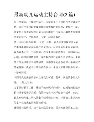 最新幼儿运动主持台词(7篇)
