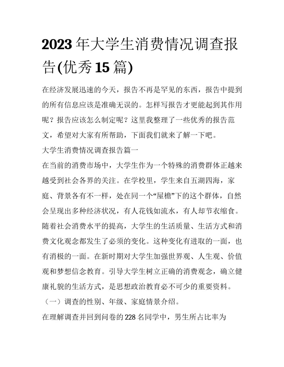 2023年大学生消费情况调查报告(优秀15篇)_第1页