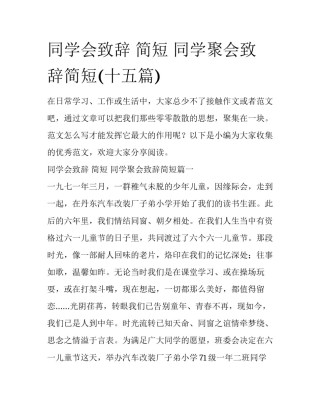 同学会致辞 简短 同学聚会致辞简短(十五篇)