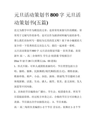元旦活动策划书800字 元旦活动策划书(五篇)