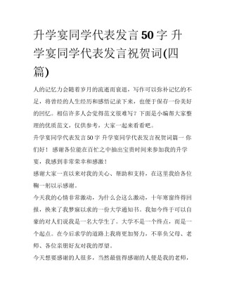 升学宴同学代表发言50字 升学宴同学代表发言祝贺词(四篇)