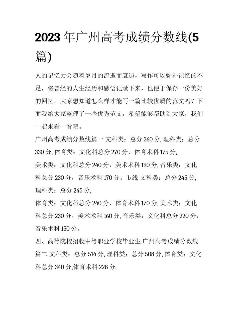2023年广州高考成绩分数线(5篇)_第1页